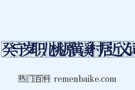癸守岁职儿桃源黄溪村居近义词是什么意思的图片